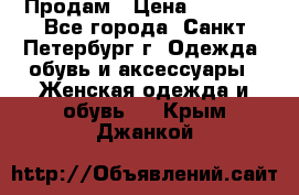 Продам › Цена ­ 5 000 - Все города, Санкт-Петербург г. Одежда, обувь и аксессуары » Женская одежда и обувь   . Крым,Джанкой